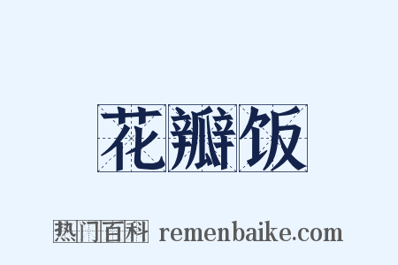 花瓣饭是什么意思的图片